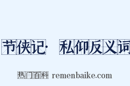 节侠记·私仰反义词是什么意思的图片